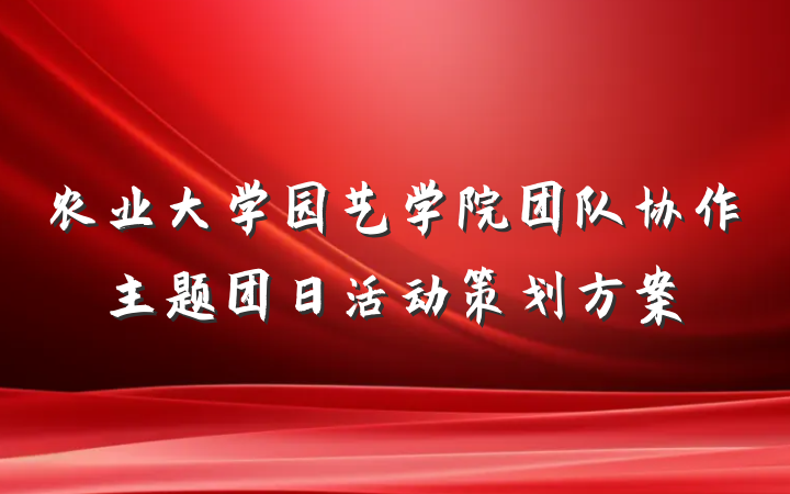 农业大学园艺学院团队协作主题团日活动策划方案