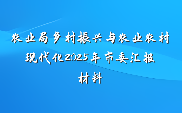 农业局乡村振兴与农业农村现代化2025年市委汇报材料