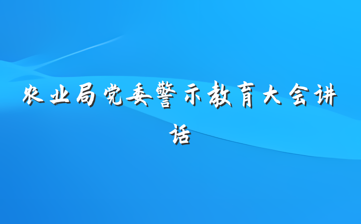农业局党委警示教育大会讲话
