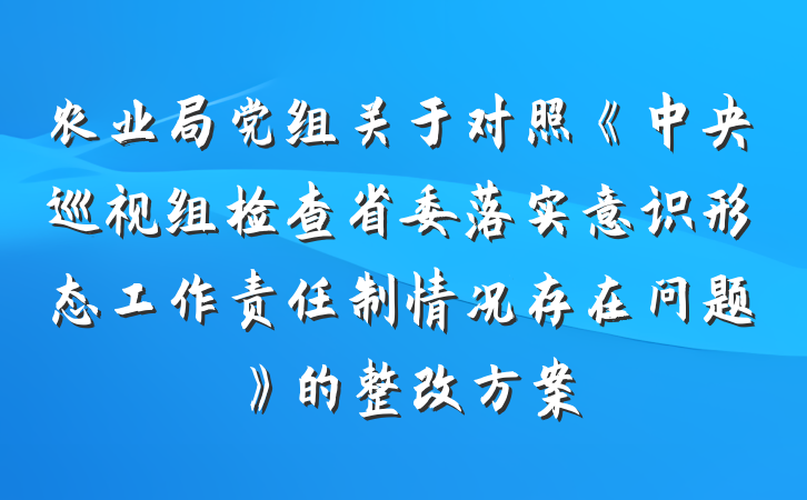 农业局党组关于对照《中央巡视组检查省委落实意识形态工作责任制情况存在问题》的整改方案
