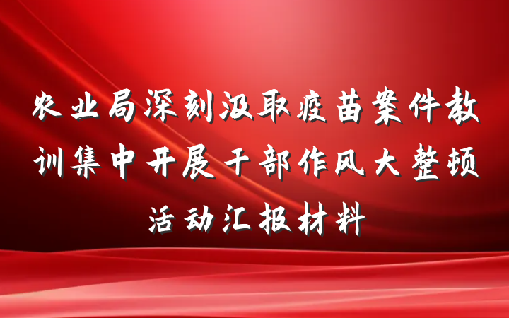 农业局深刻汲取疫苗案件教训集中开展干部作风大整顿活动汇报材料