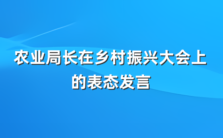 农业局长在乡村振兴大会上的表态发言