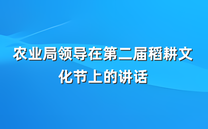 农业局领导在第二届稻耕文化节上的讲话