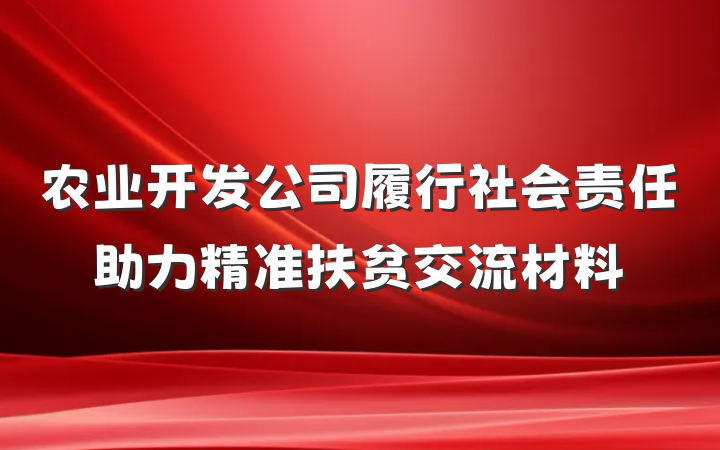 农业开发公司履行社会责任助力精准扶贫交流材料