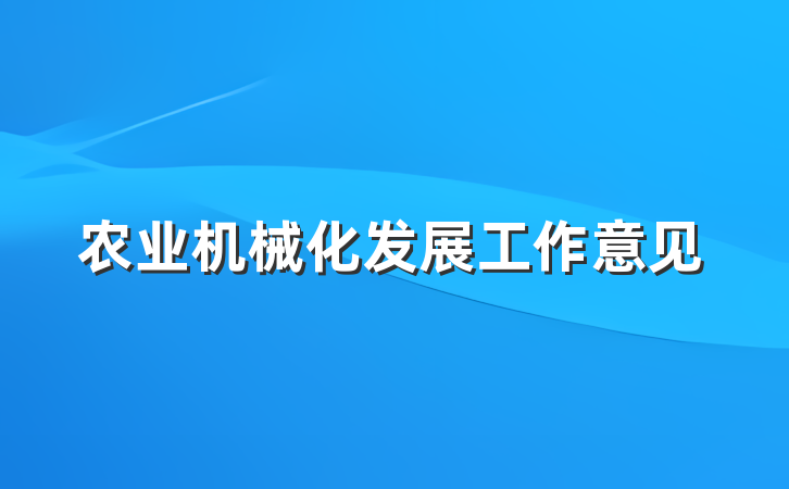 农业机械化发展工作意见