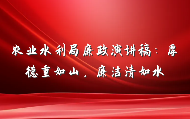 农业水利局廉政演讲稿：厚德重如山，廉洁清如水
