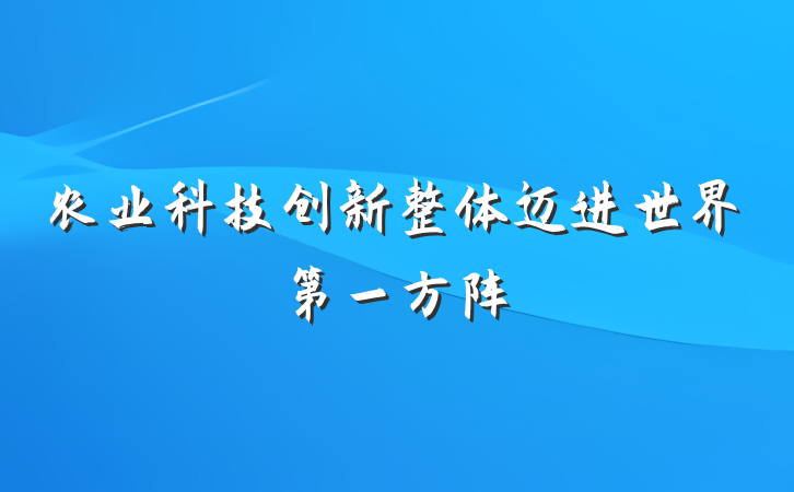 农业科技创新整体迈进世界第一方阵