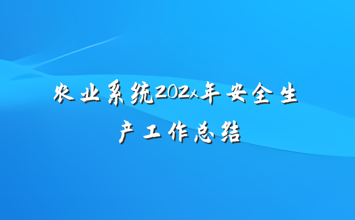 农业系统202x年安全生产工作总结