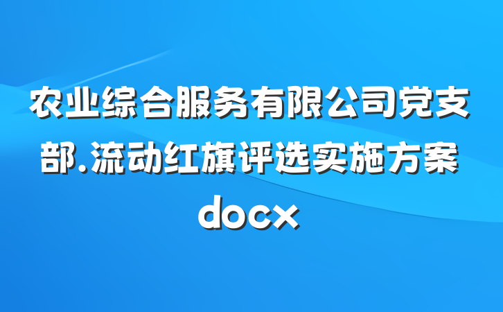 农业综合服务有限公司党支部.流动红旗评选实施方案docx