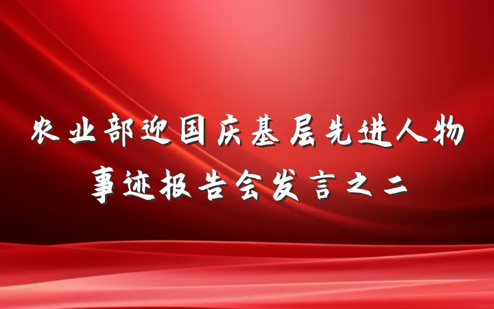 农业部迎国庆基层先进人物事迹报告会发言之二