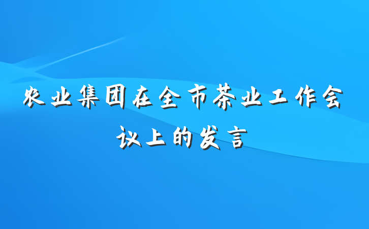 农业集团在全市茶业工作会议上的发言