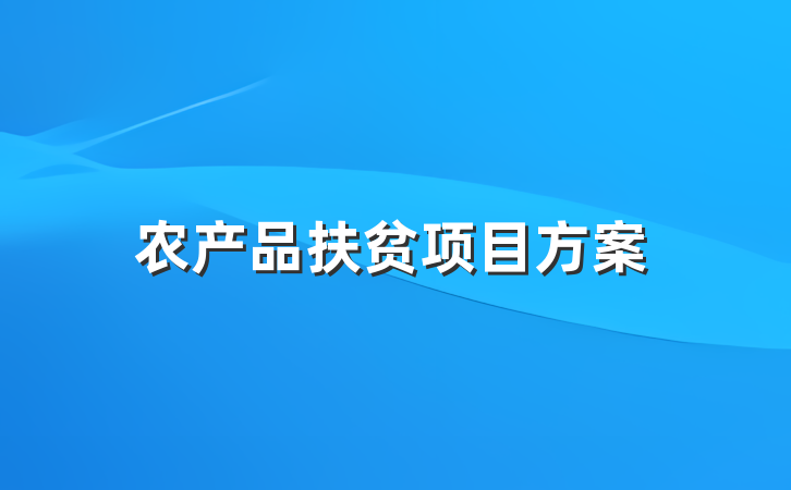 农产品扶贫项目方案