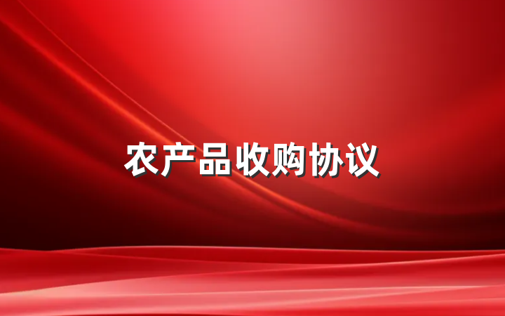 农产品收购协议