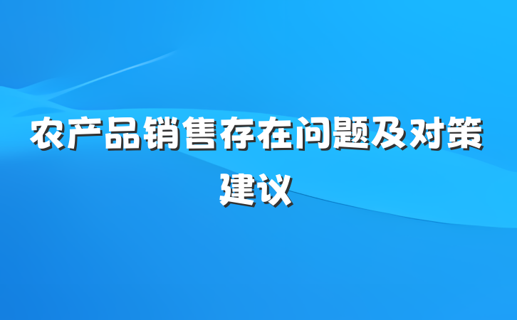 农产品销售存在问题及对策建议