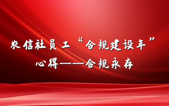 农信社员工“合规建设年”心得——合规永存