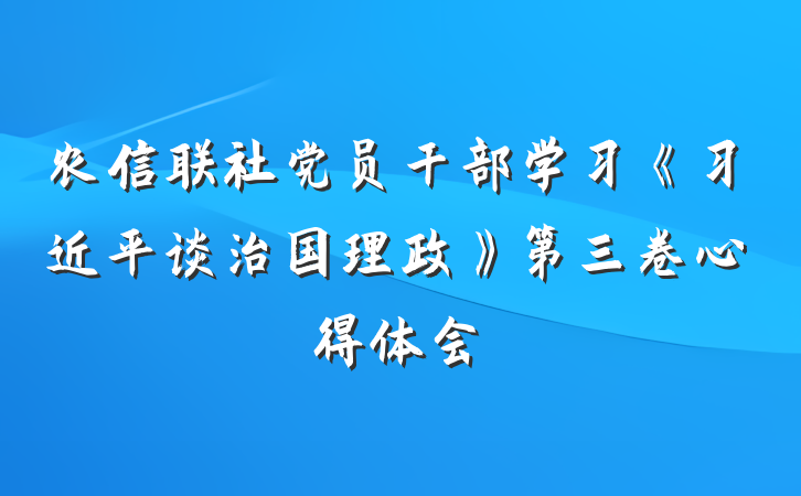 农信联社党员干部学习《习近平谈治国理政》第三卷心得体会