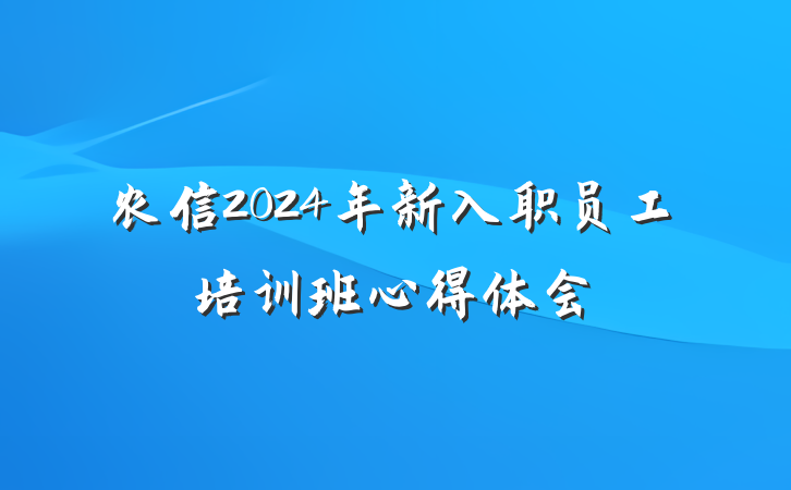 农信2024年新入职员工培训班心得体会
