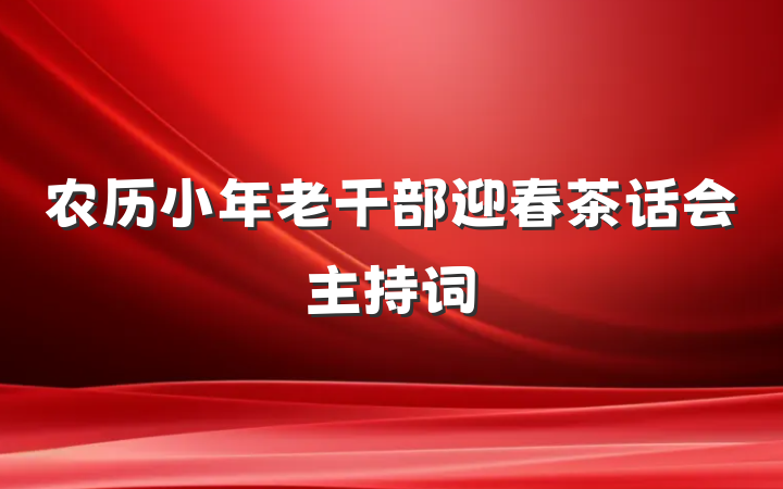 农历小年老干部迎春茶话会主持词