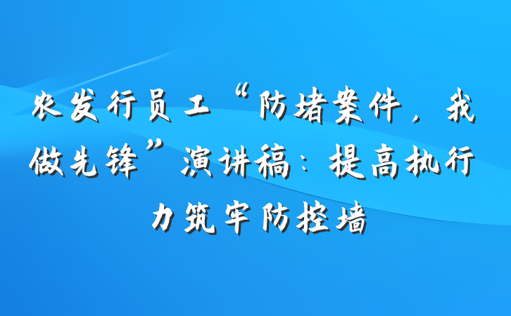 农发行员工“防堵案件，我做先锋”演讲稿：提高执行力筑牢防控墙