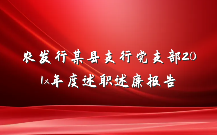 农发行某县支行党支部201x年度述职述廉报告