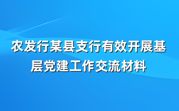 农发行某县支行有效开展基层党建工作交流材料