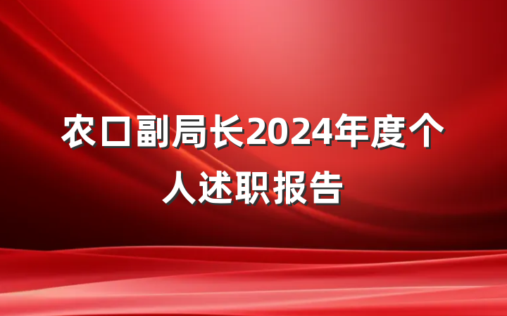 农口副局长2024年度个人述职报告