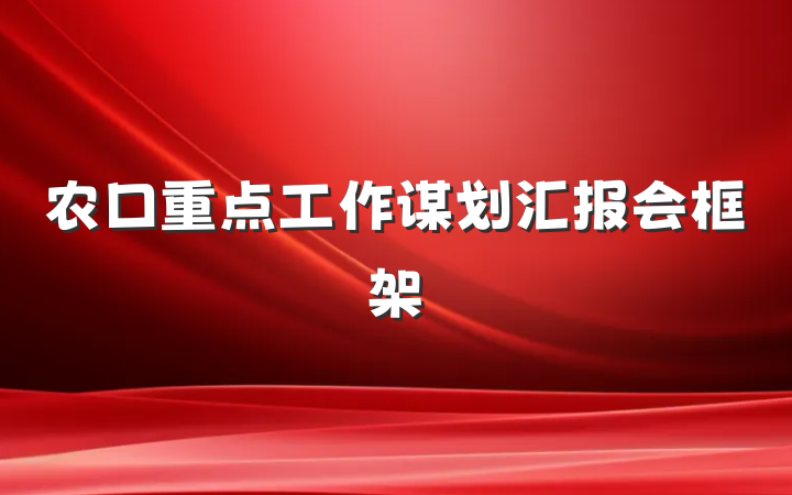 农口重点工作谋划汇报会框架