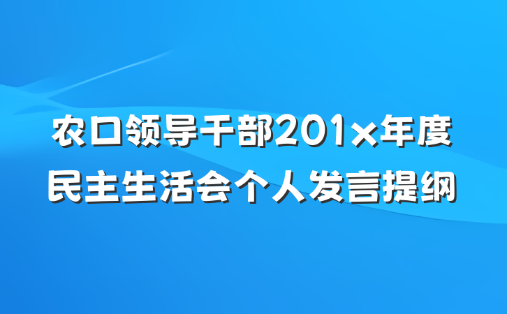 农口领导干部201x年度民主生活会个人发言提纲