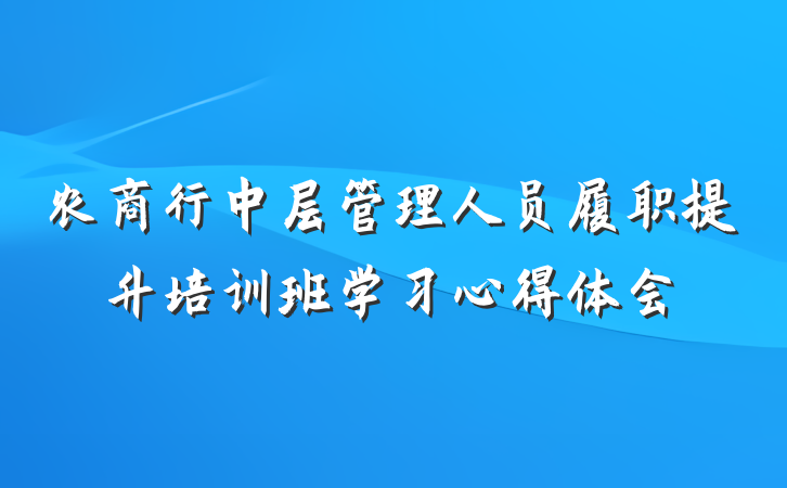 农商行中层管理人员履职提升培训班学习心得体会