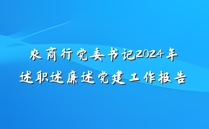 农商行党委书记2024年述职述廉述党建工作报告