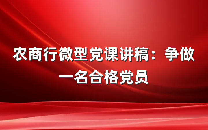 农商行微型党课讲稿：争做一名合格党员
