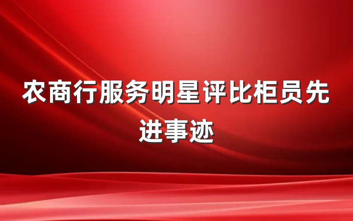 农商行服务明星评比柜员先进事迹