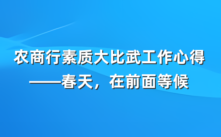 农商行素质大比武工作心得——春天，在前面等候