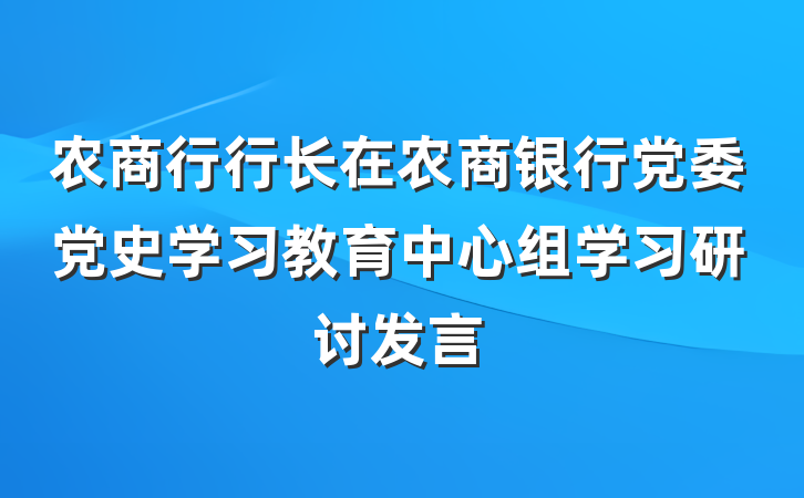 农商行行长在农商银行党委党史学习教育中心组学习研讨发言
