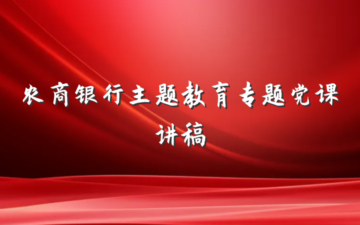 农商银行主题教育专题党课讲稿