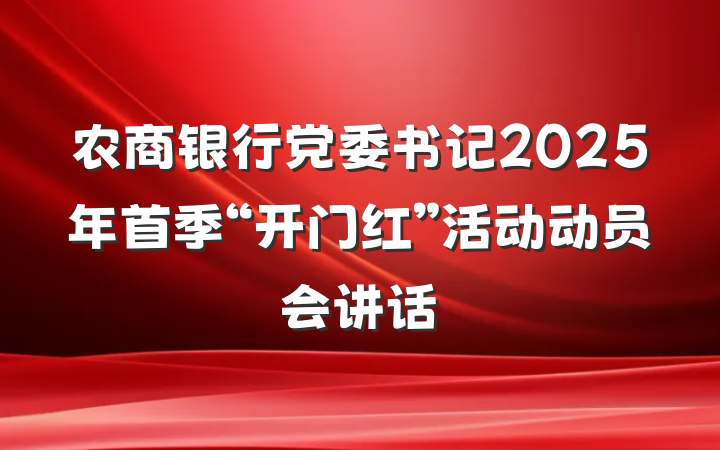 农商银行党委书记2025年首季“开门红”活动动员会讲话
