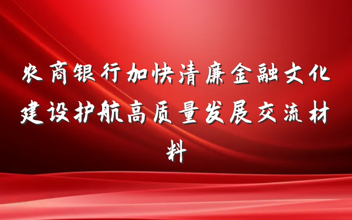 农商银行加快清廉金融文化建设护航高质量发展交流材料