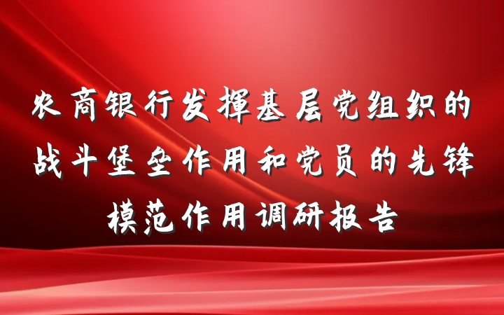 农商银行发挥基层党组织的战斗堡垒作用和党员的先锋模范作用调研报告