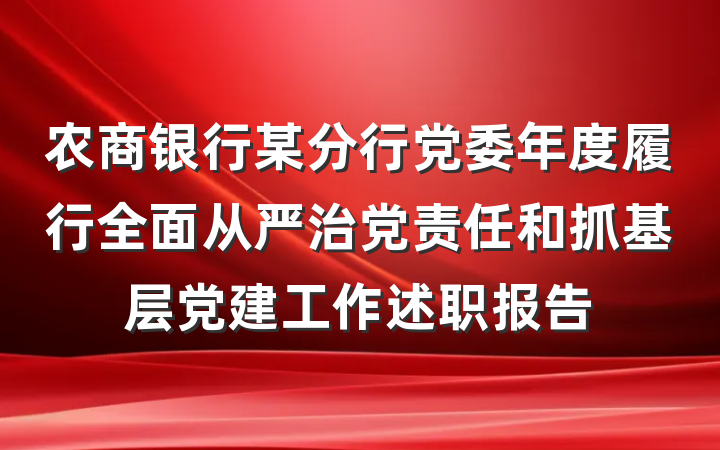 农商银行某分行党委年度履行全面从严治党责任和抓基层党建工作述职报告