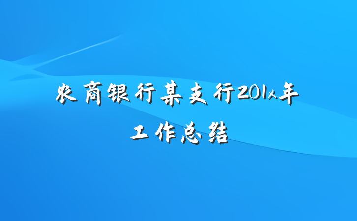 农商银行某支行201x年工作总结