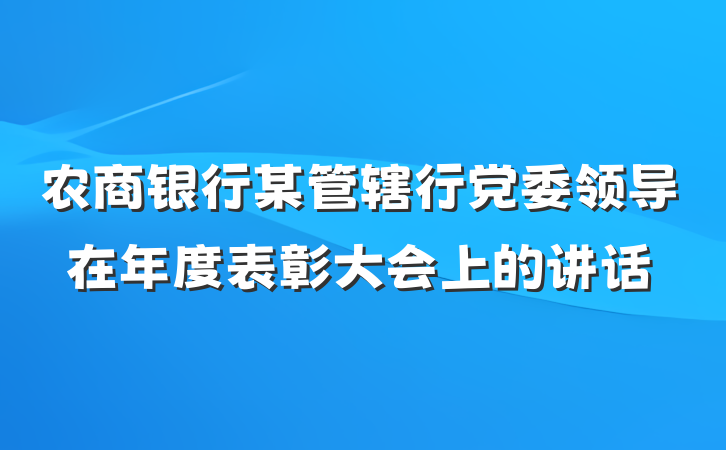 农商银行某管辖行党委领导在年度表彰大会上的讲话