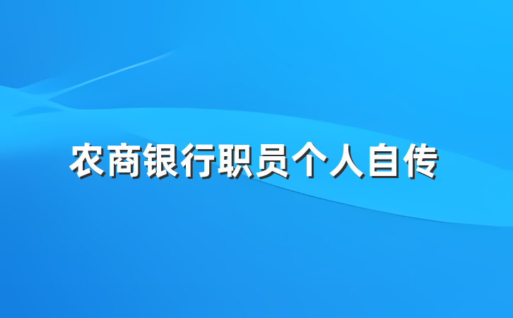 农商银行职员个人自传