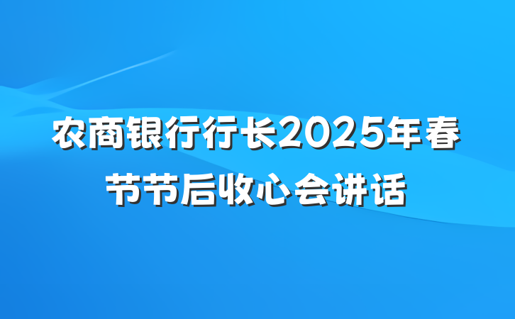 农商银行行长2025年春节节后收心会讲话