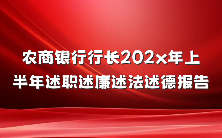 农商银行行长202x年上半年述职述廉述法述德报告