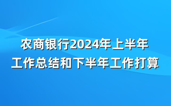 农商银行2024年上半年工作总结和下半年工作打算