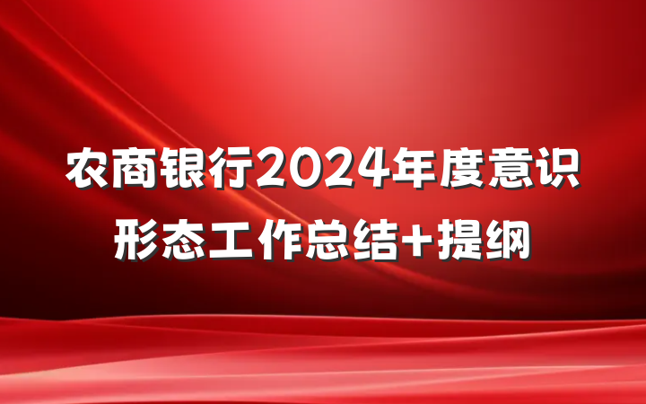 农商银行2024年度意识形态工作总结 提纲