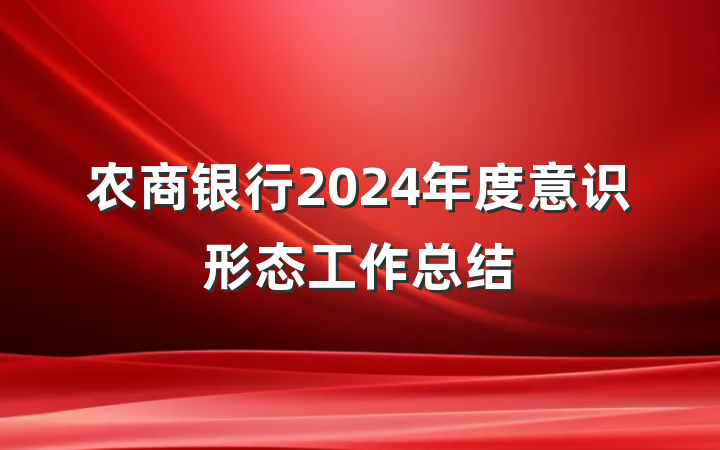 农商银行2024年度意识形态工作总结