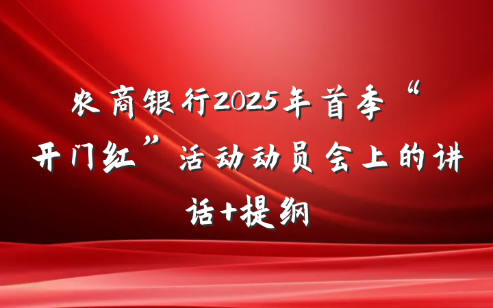 农商银行2025年首季“开门红”活动动员会上的讲话 提纲