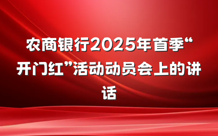 农商银行2025年首季“开门红”活动动员会上的讲话