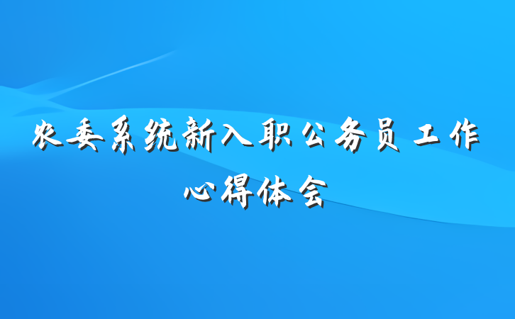 农委系统新入职公务员工作心得体会